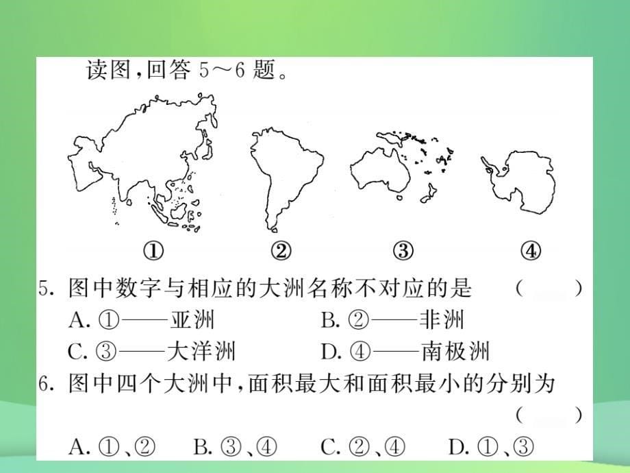 2022秋七年级地理上册 第2章 第一节 大洲和大洋习题优质课件 （新版）新人教版_第5页