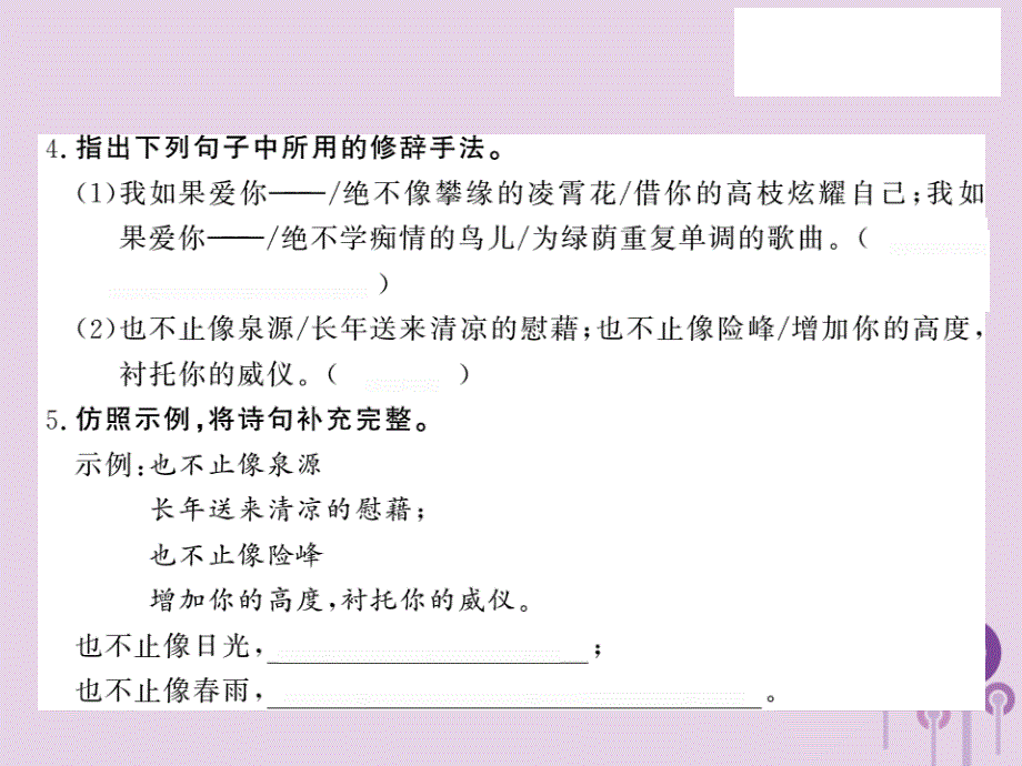 2022秋九年级语文上册 第一单元 2 致橡树习题优质课件 语文版_第4页