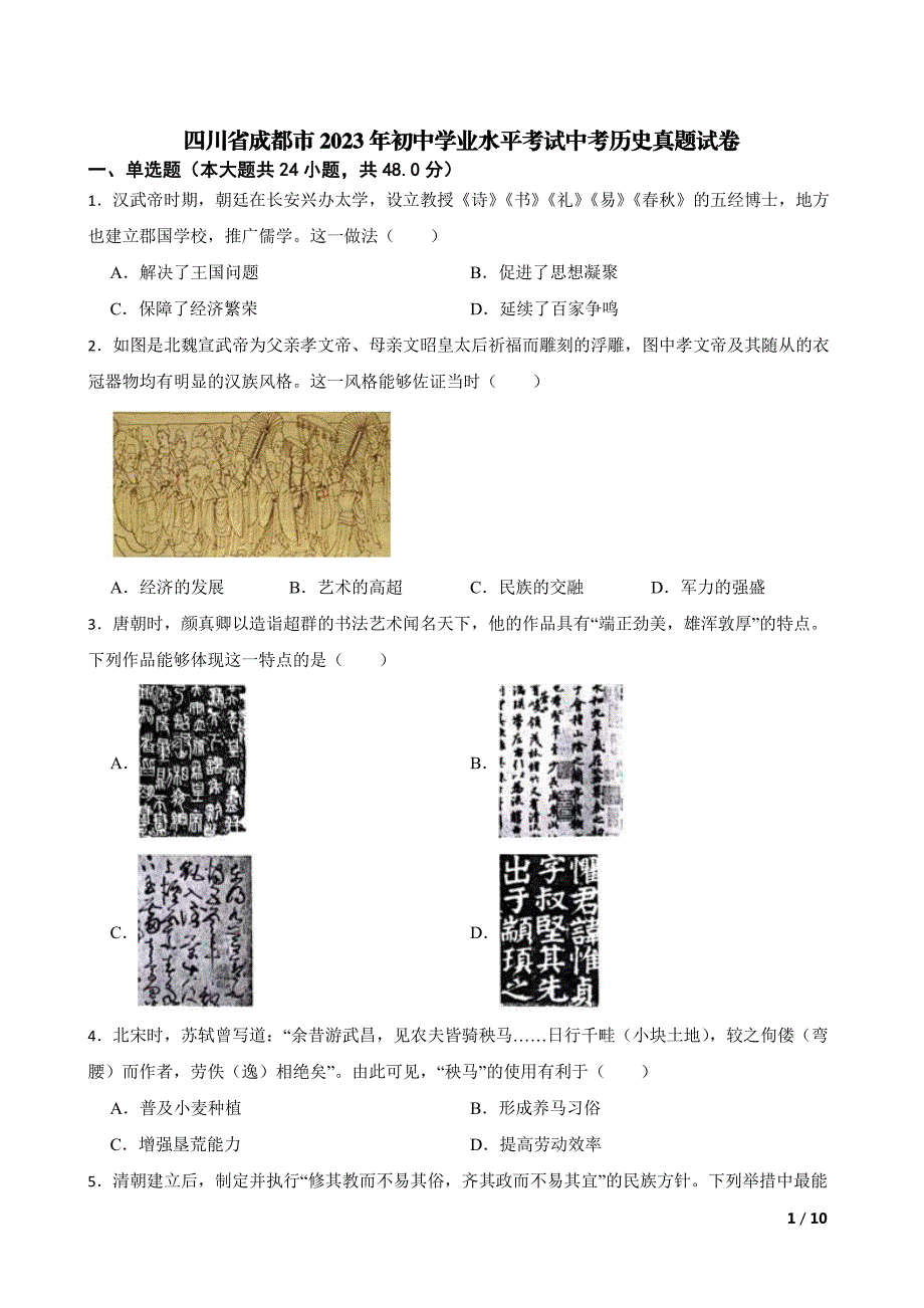 四川省成都市2023年初中学业水平考试中考历史真题试卷【含答案】_第1页