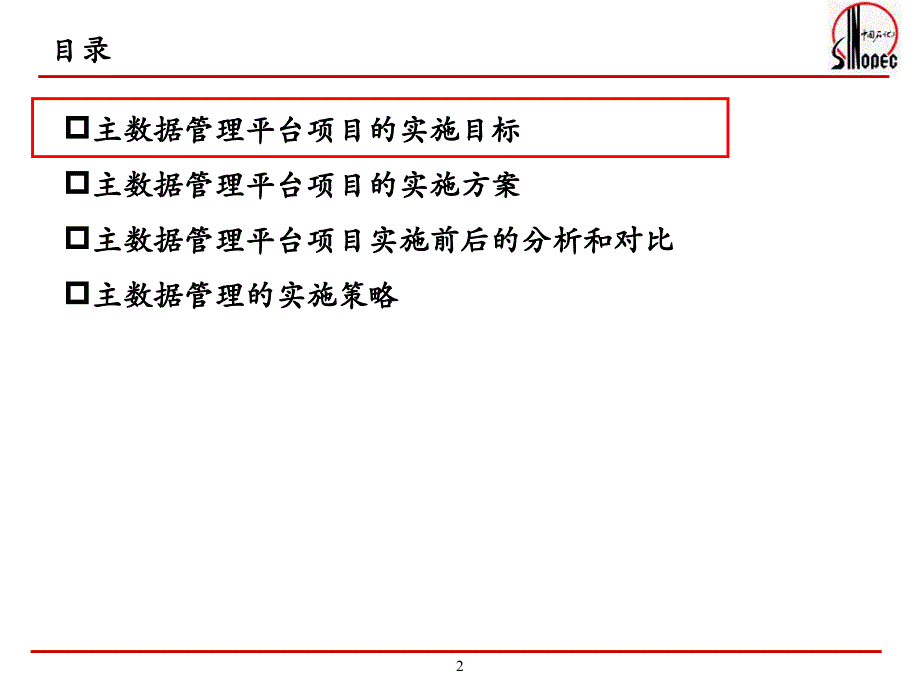 中国石化SINOPEC主数据管理平台项目介绍v18_第2页