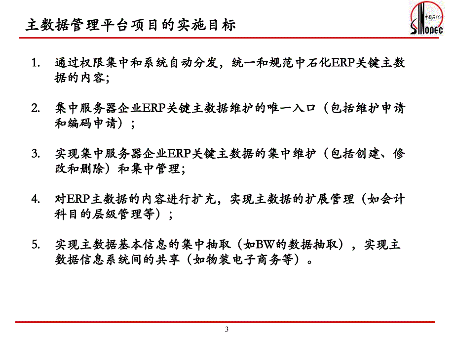 中国石化SINOPEC主数据管理平台项目介绍v18_第3页