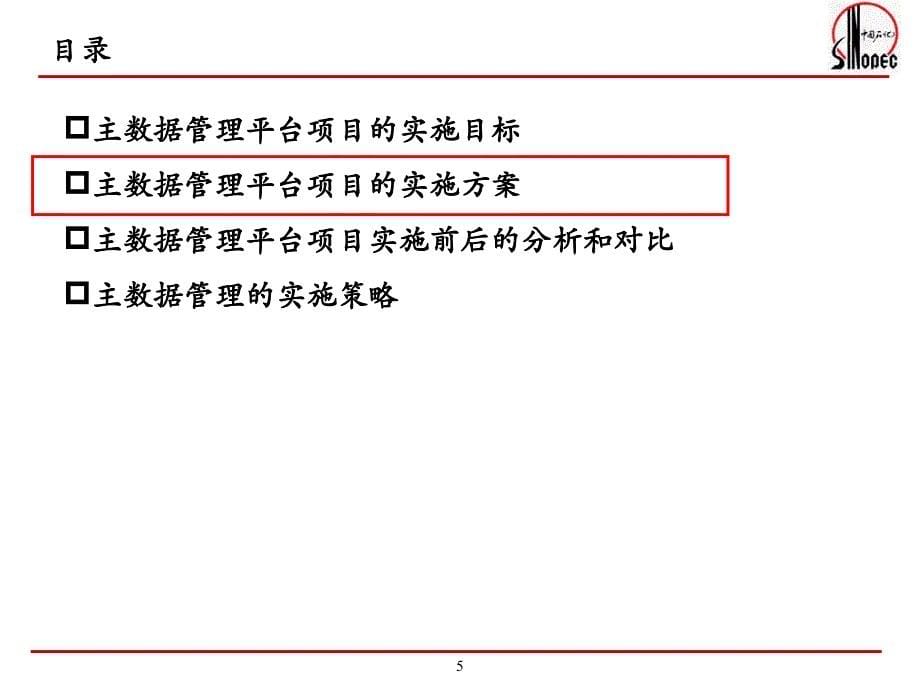 中国石化SINOPEC主数据管理平台项目介绍v18_第5页