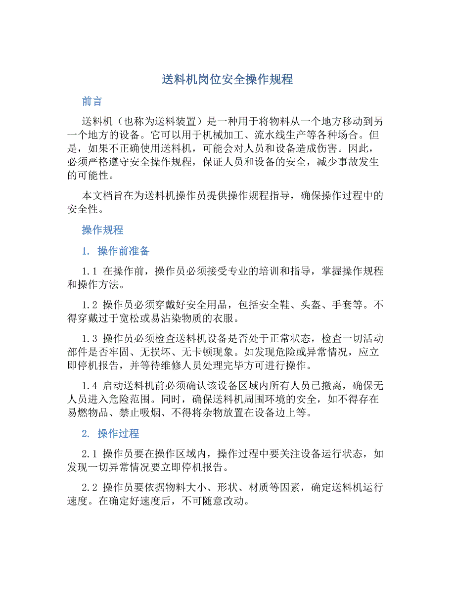 送料机岗位安全操作规程-好用_第1页