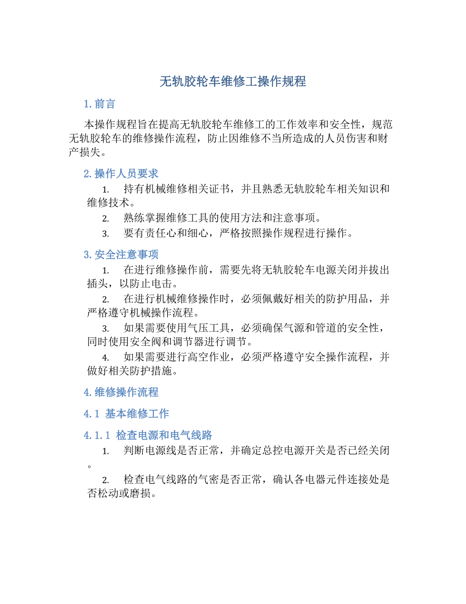 无轨胶轮车维修工操作规程-好用_第1页