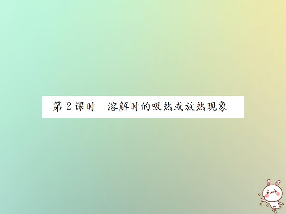 河南省2022年秋九年级化学下册 第九单元 溶液 课题1 溶液的形成 第2课时 溶解时的吸热或放热现象习题优质课件 （新版）新人教版_第1页