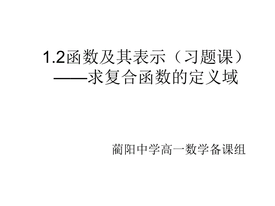 求复合函数的定义域课件_第1页