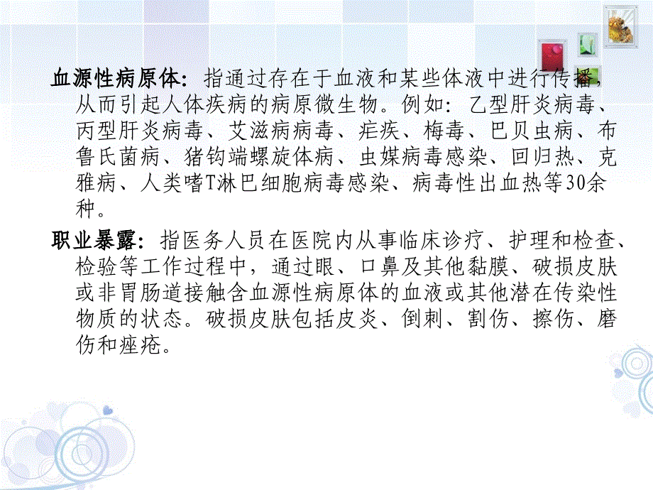 医务人员血源性病原体职业暴露预防与控制.ppt_第2页