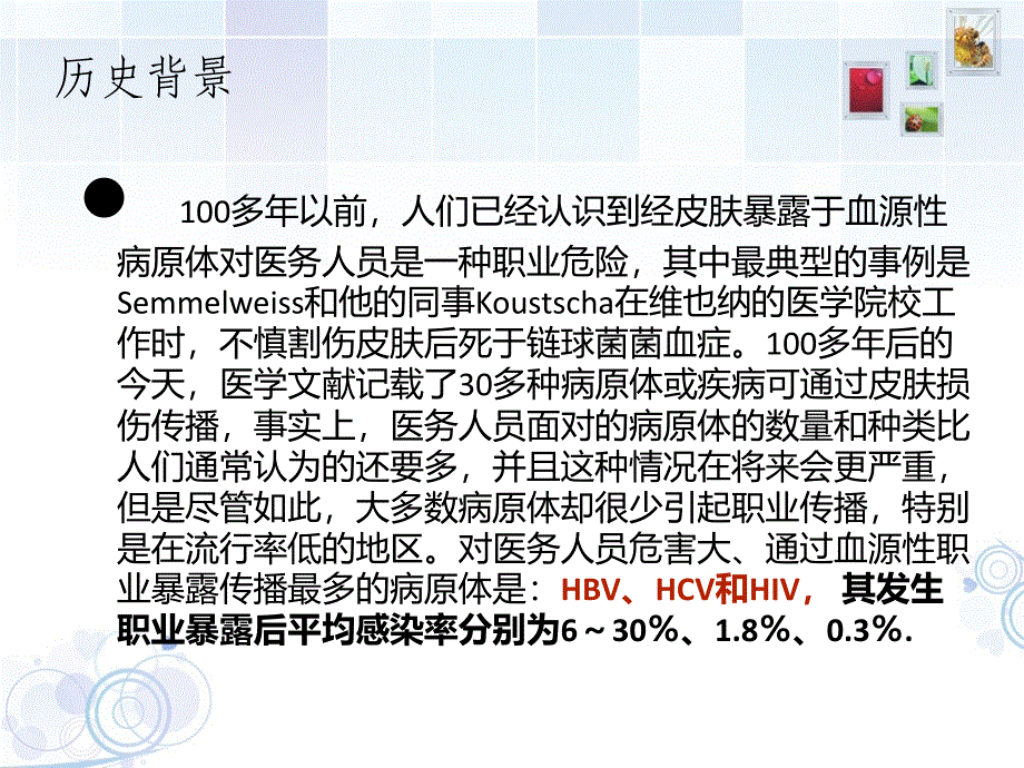 医务人员血源性病原体职业暴露预防与控制.ppt_第3页