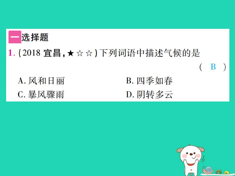 （江西专用）2022年中考地理 第四章 气候优质课件_第2页