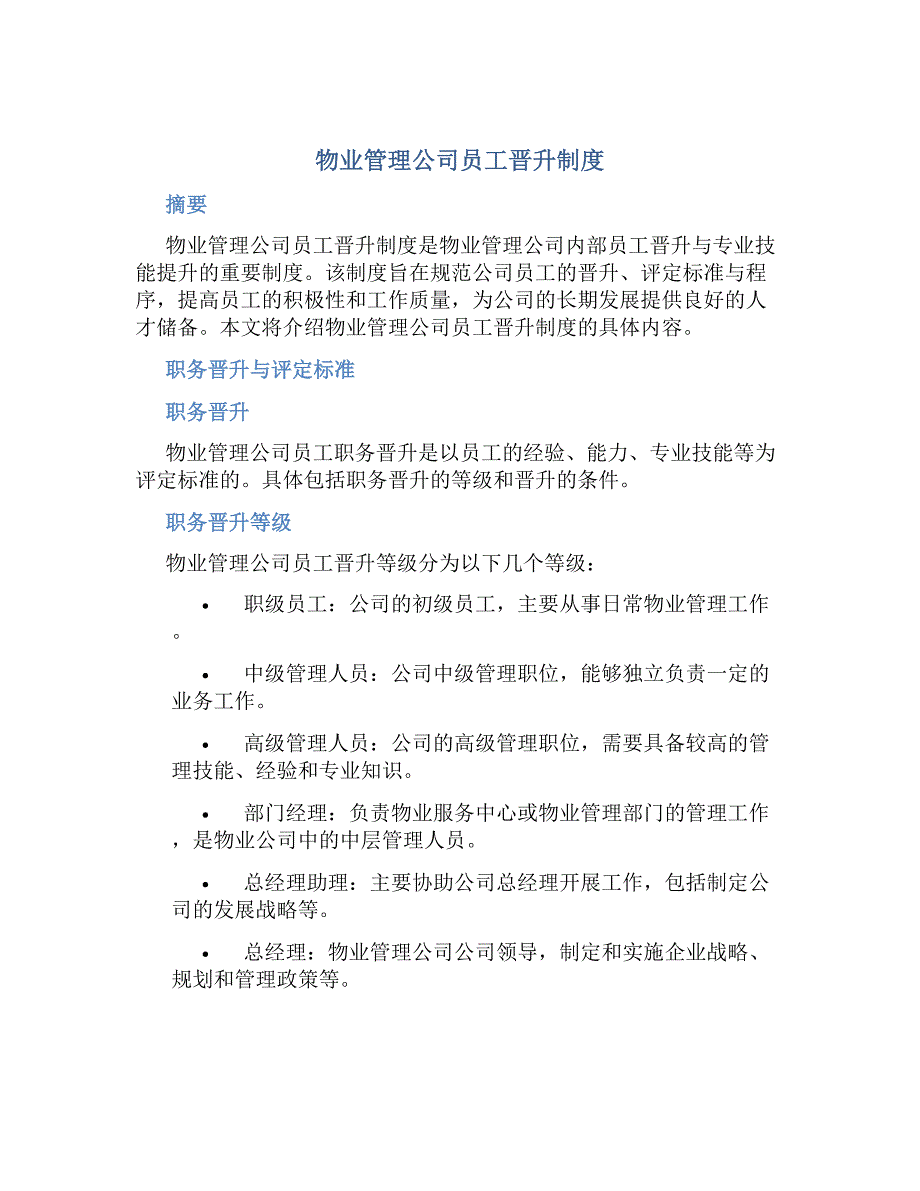 物业管理公司员工晋升制度-好用_第1页