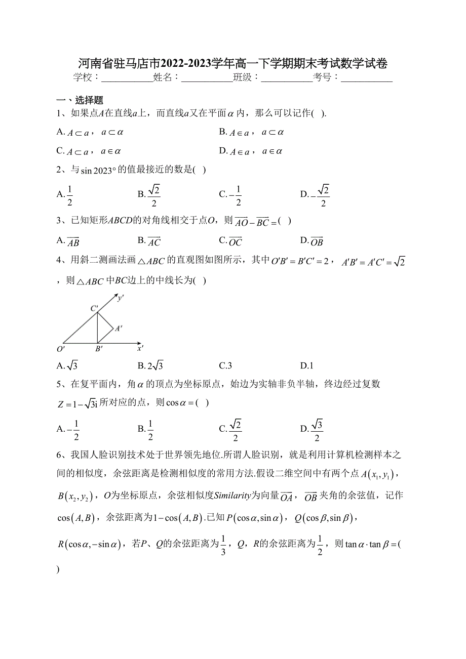 河南省驻马店市2022-2023学年高一下学期期末考试数学试卷（含答案）_第1页