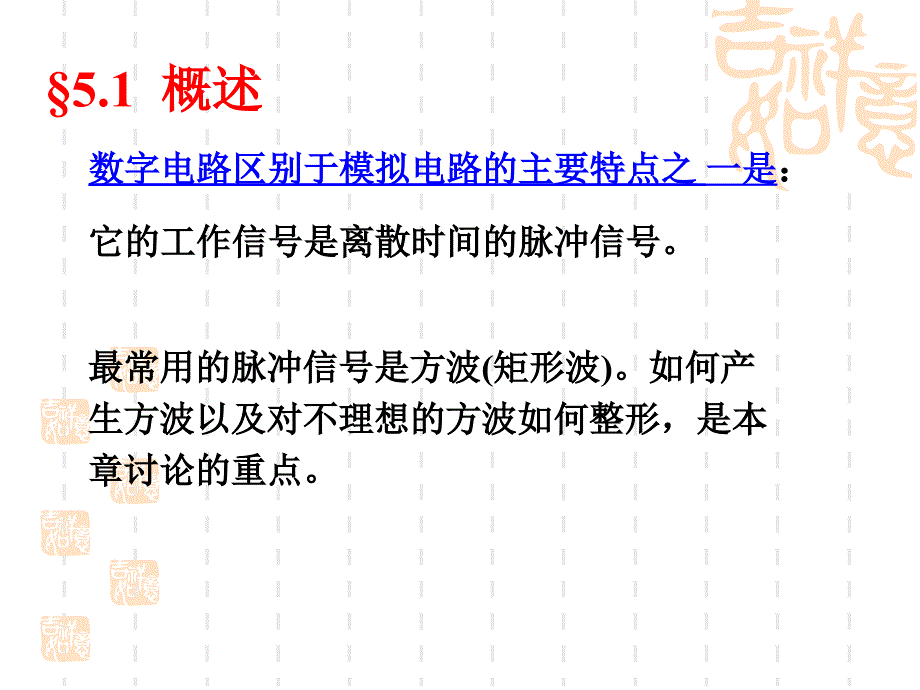 第五章脉冲信号的产生与整形_第2页