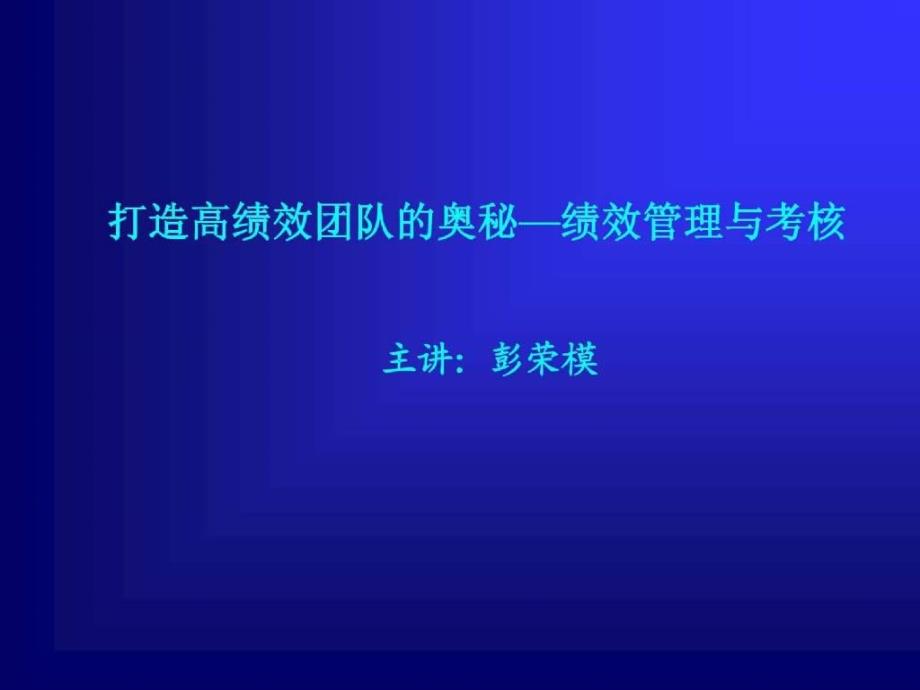 打造高绩效团队的奥秘：绩效管理与考核_第1页