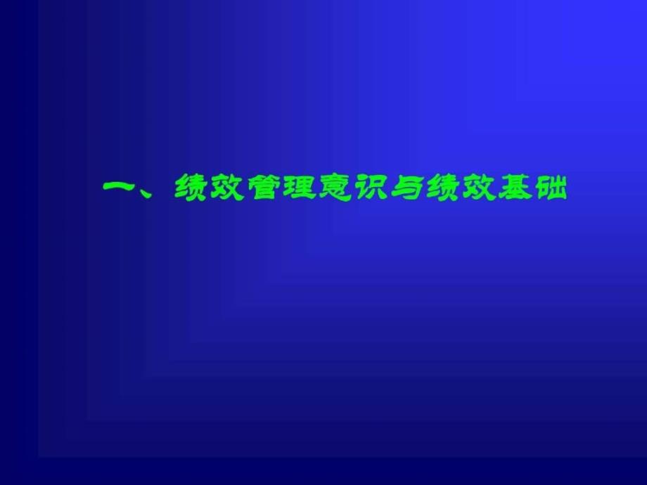 打造高绩效团队的奥秘：绩效管理与考核_第4页