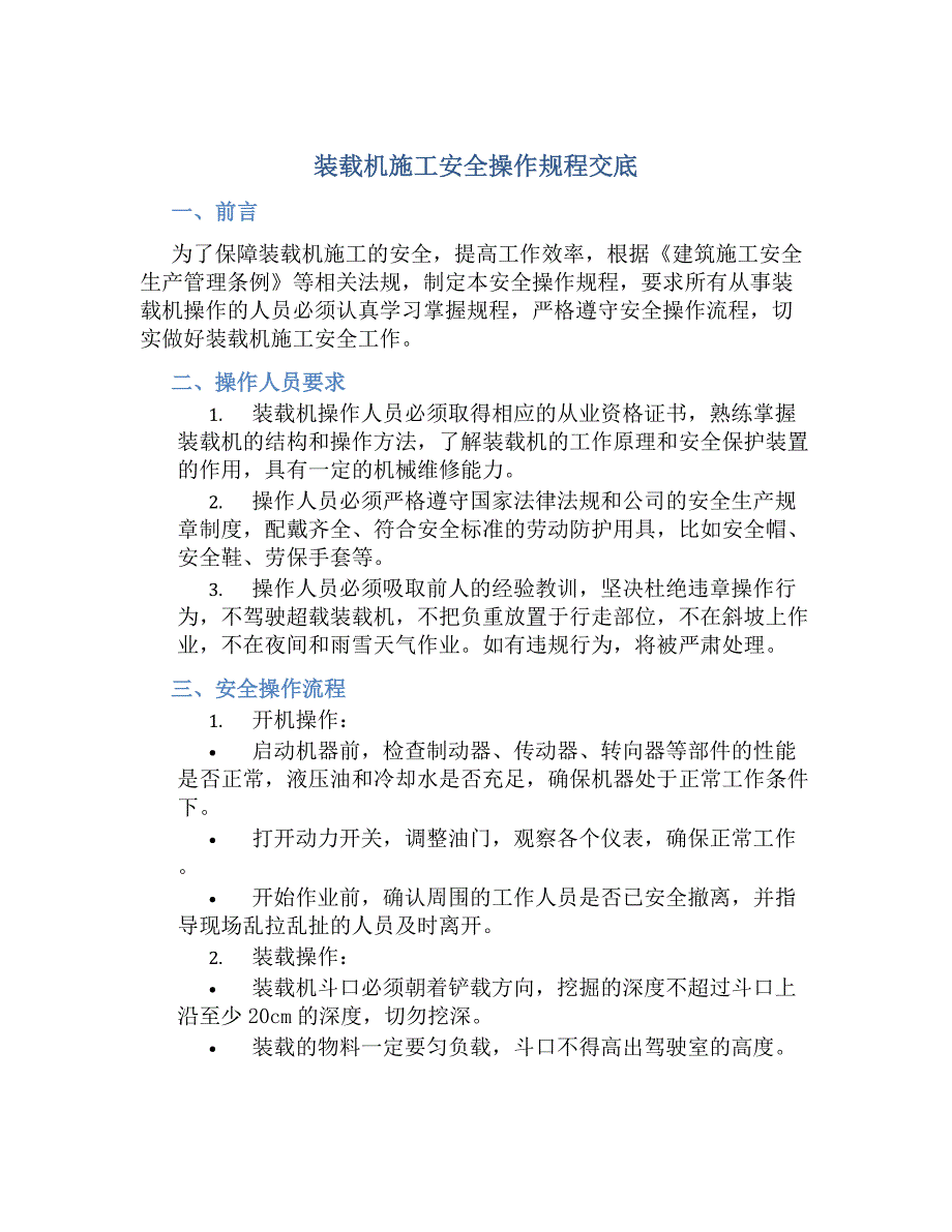 装载机施工安全操作规程交底-好用_第1页