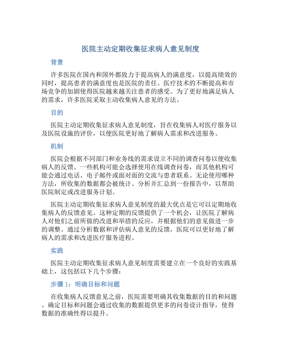 医院主动定期收集征求病人意见制度-好用_第1页