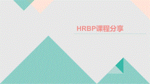 【课件】HRBP课程分享（35页PPT）