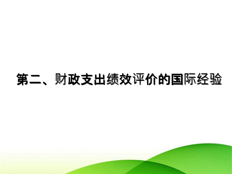 财政支出的绩效评价与项目预算管理课件讲义_第2页