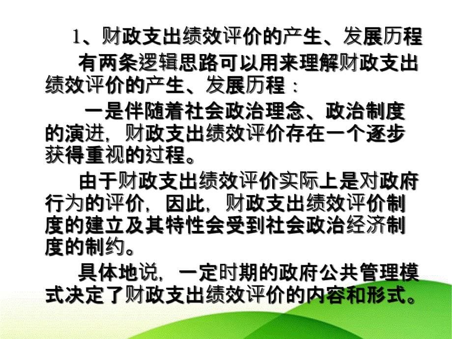 财政支出的绩效评价与项目预算管理课件讲义_第5页