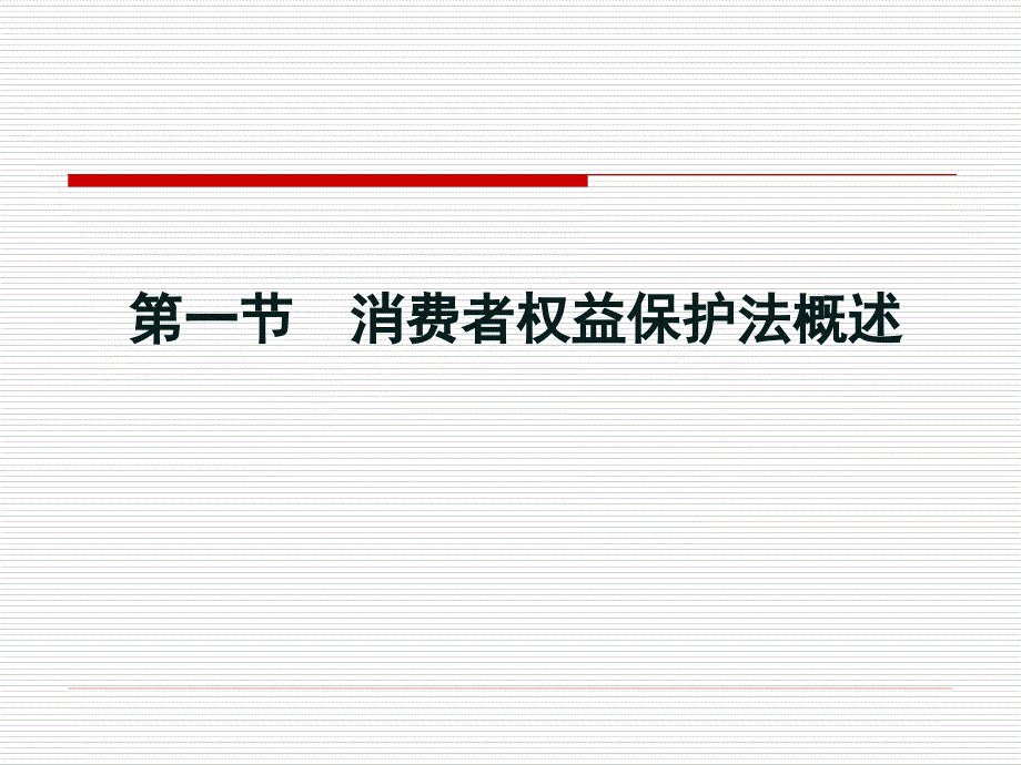 七章消费者权益保护法_第2页