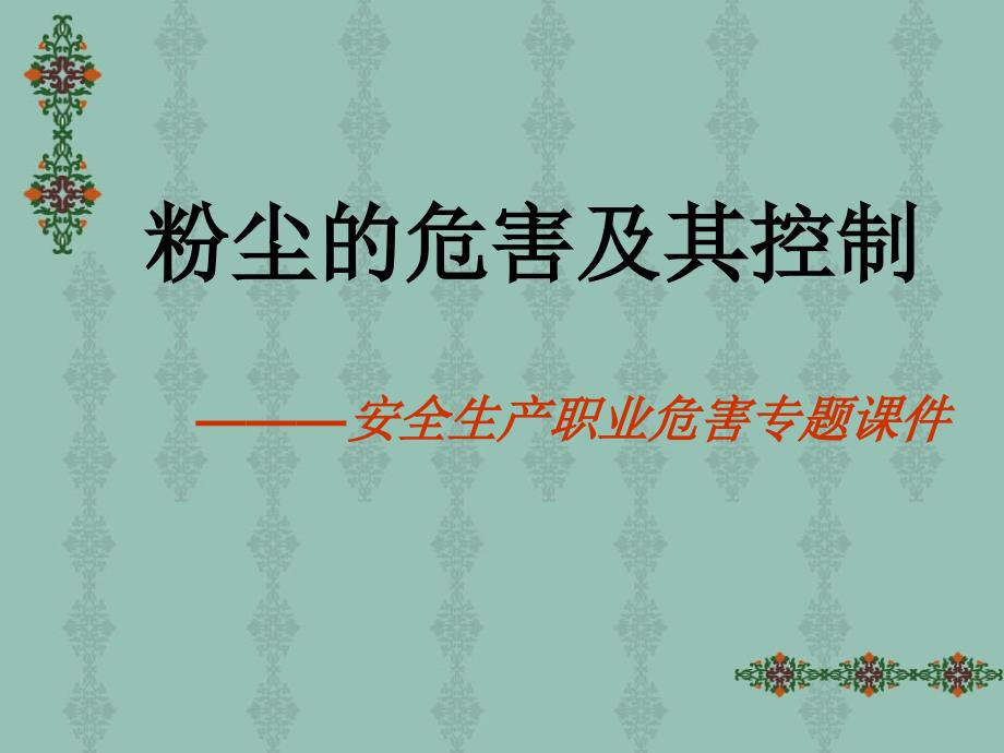 安全生产职业病专题培训粉尘的危害及其控制_第1页