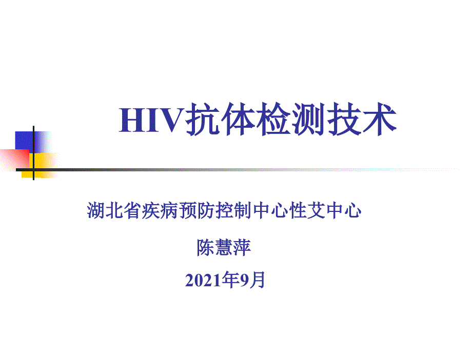 HIV抗体检测技术_第1页