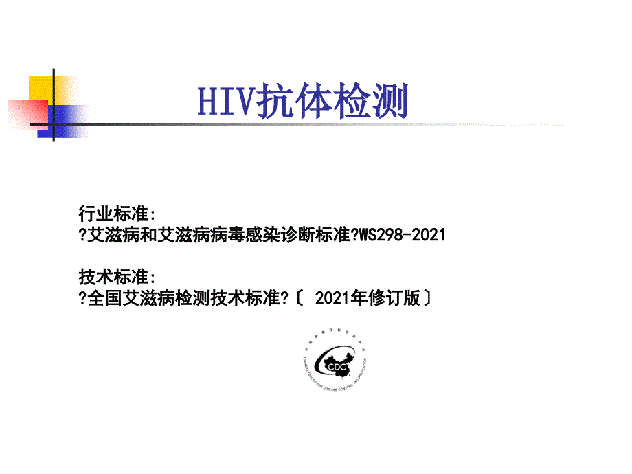 HIV抗体检测技术_第2页