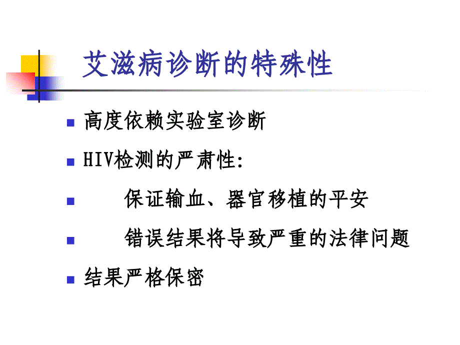 HIV抗体检测技术_第3页