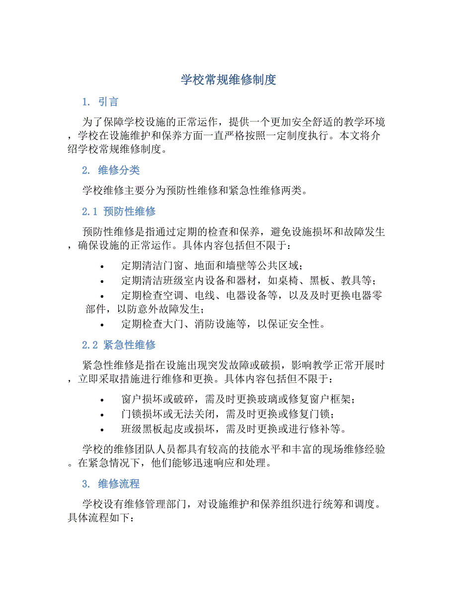 学校常规维修制度-好用_第1页