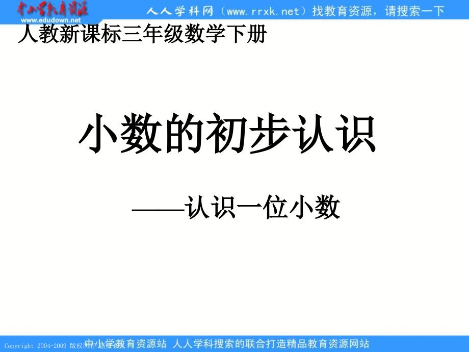 人教课标版三年下小数的步认识课件3_第1页