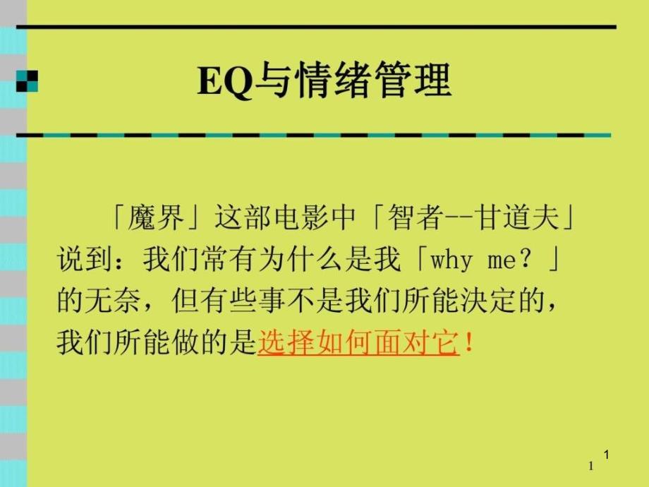 EQ与情绪管理课件_第1页