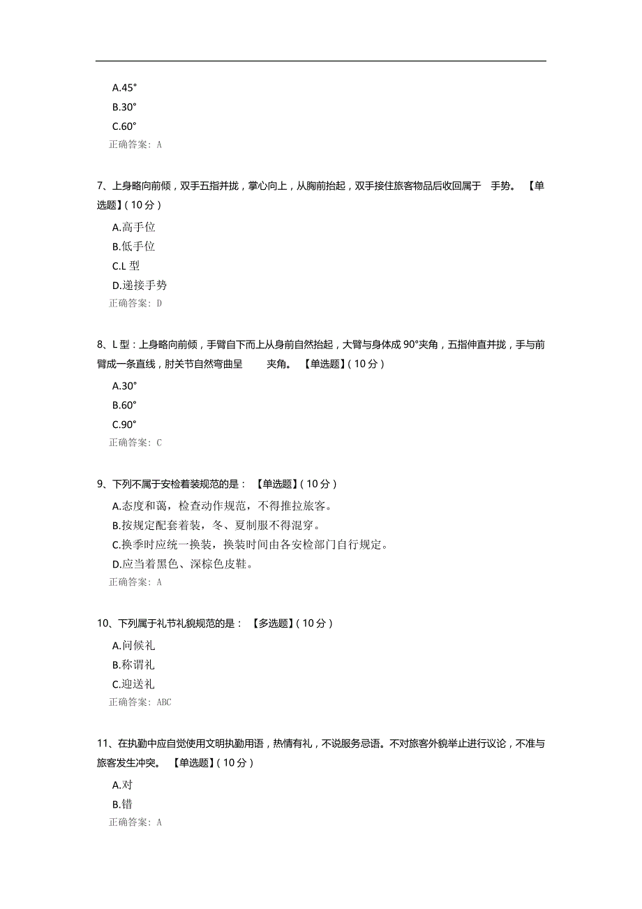 文明用语与文明手势、岗位执勤姿态试题_第2页