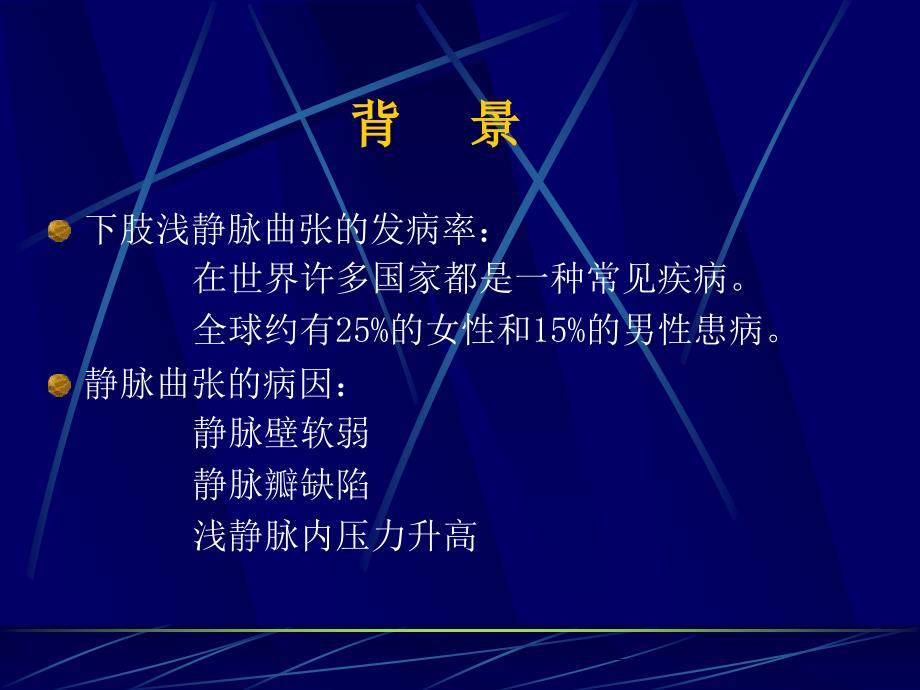 大隐静脉激光治疗.ppt_第3页