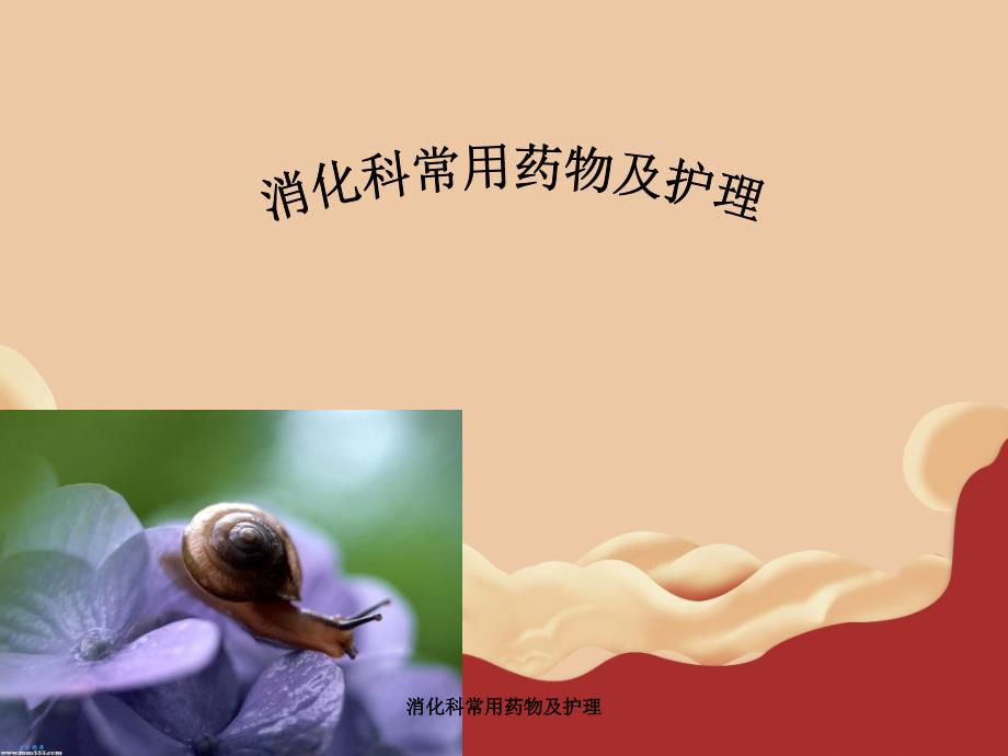 消化科常用药物及护理_第1页