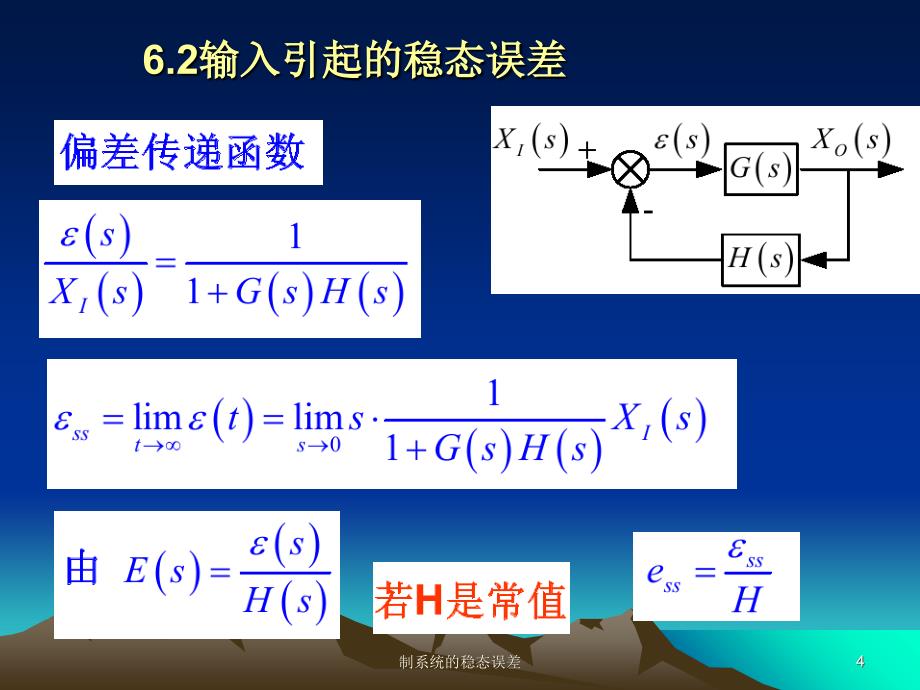 制系统的稳态误差课件_第4页