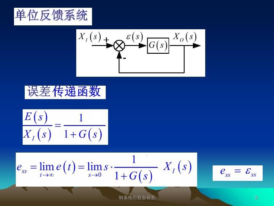 制系统的稳态误差课件_第5页