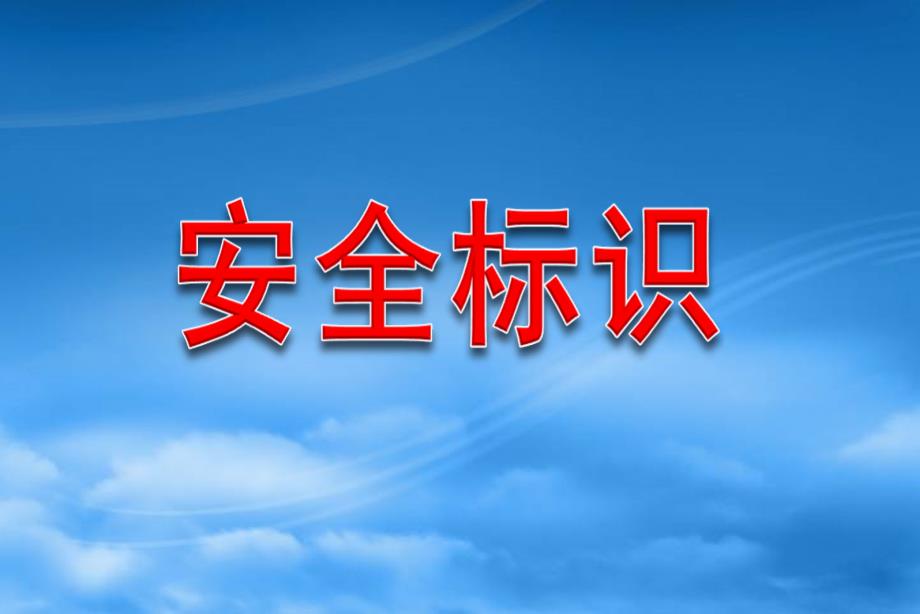 安全警示标识大全(蓝色、绿色)资料课件_第1页