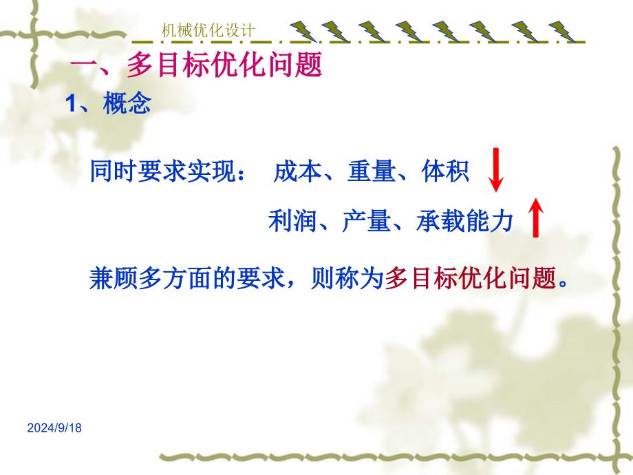 第六章多目标及离散变量优化方法课件_第1页