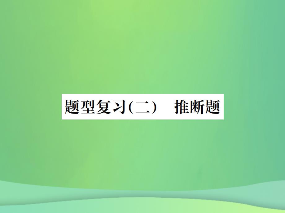 （广西专版）2023年中考化学总复习 中考6大题型轻松搞定 题型复习（二）推断题之一 给定物质提示物质型优质课件_第1页