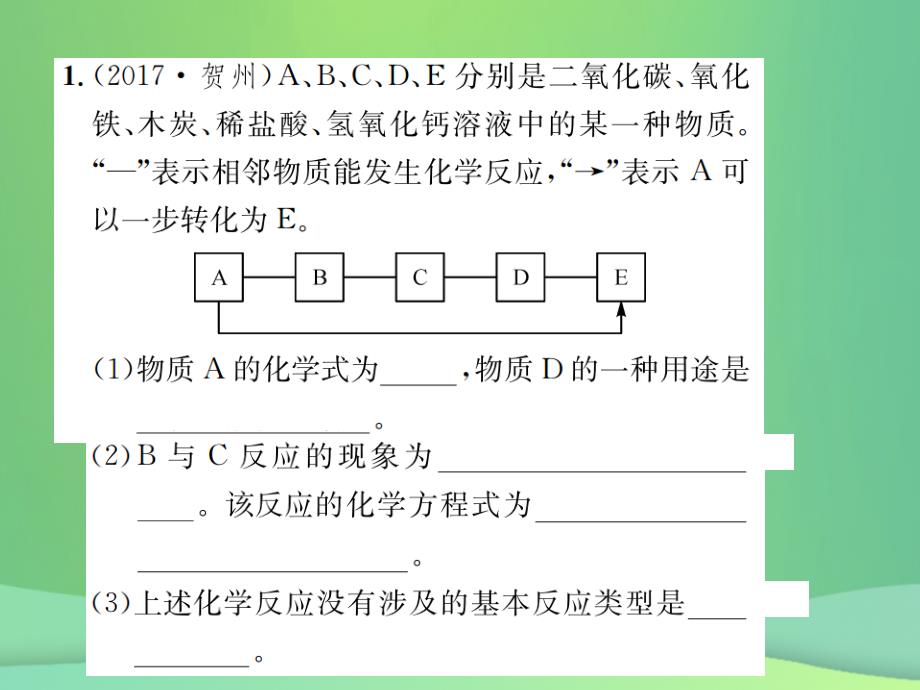 （广西专版）2023年中考化学总复习 中考6大题型轻松搞定 题型复习（二）推断题之一 给定物质提示物质型优质课件_第3页