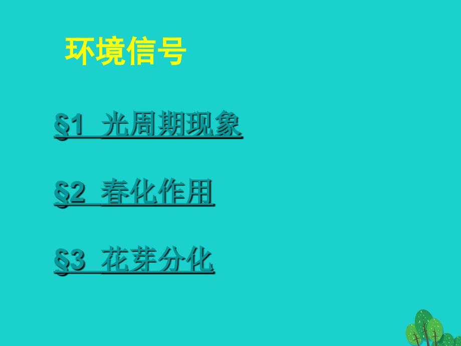 高中生物 第一章 植物生命活动的调节 第二节 环境信号优质课件 浙科版必修3_第1页