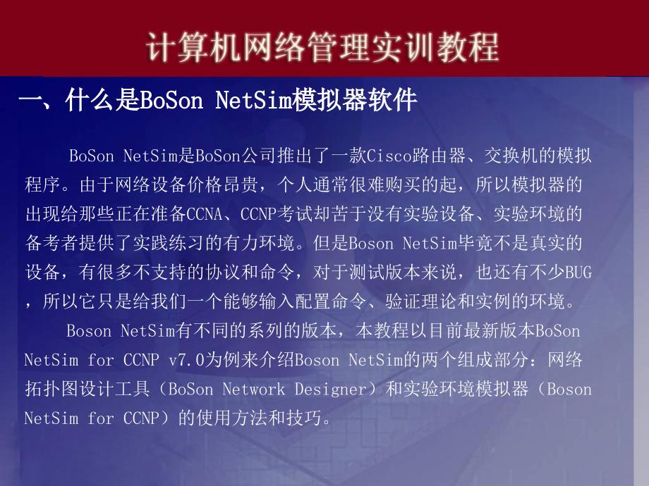 实训十一、BoSonNetSim模拟器的使用.ppt_第2页