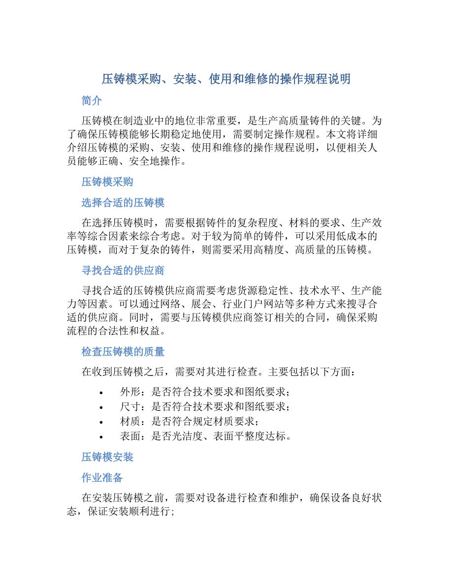 压铸模采购、安装、使用和维修的操作规程说明-好用_第1页