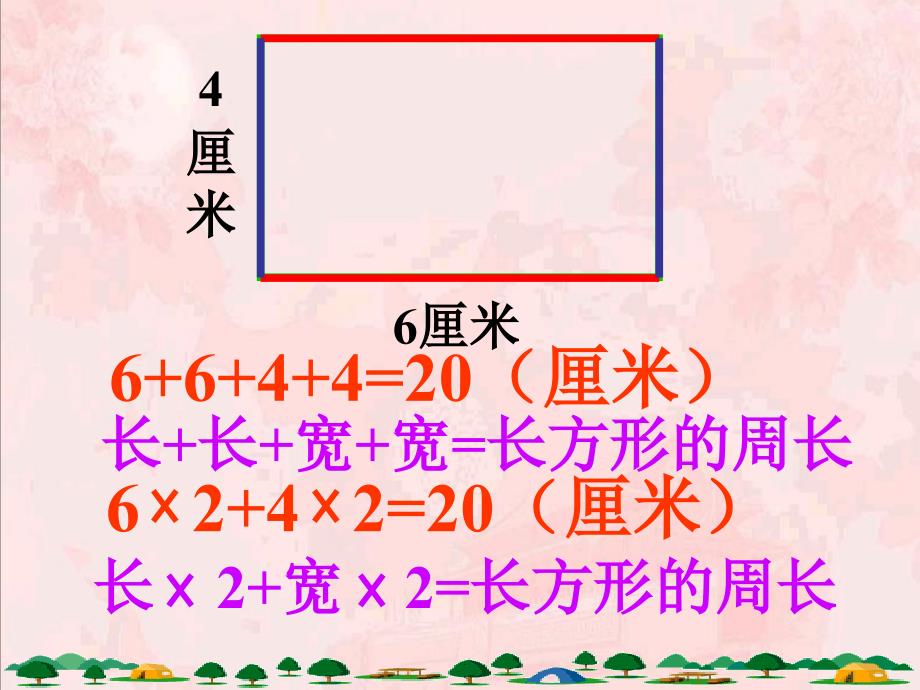 人教版三年级数学上册《长方形的周长》PPT课件 (2)_第4页