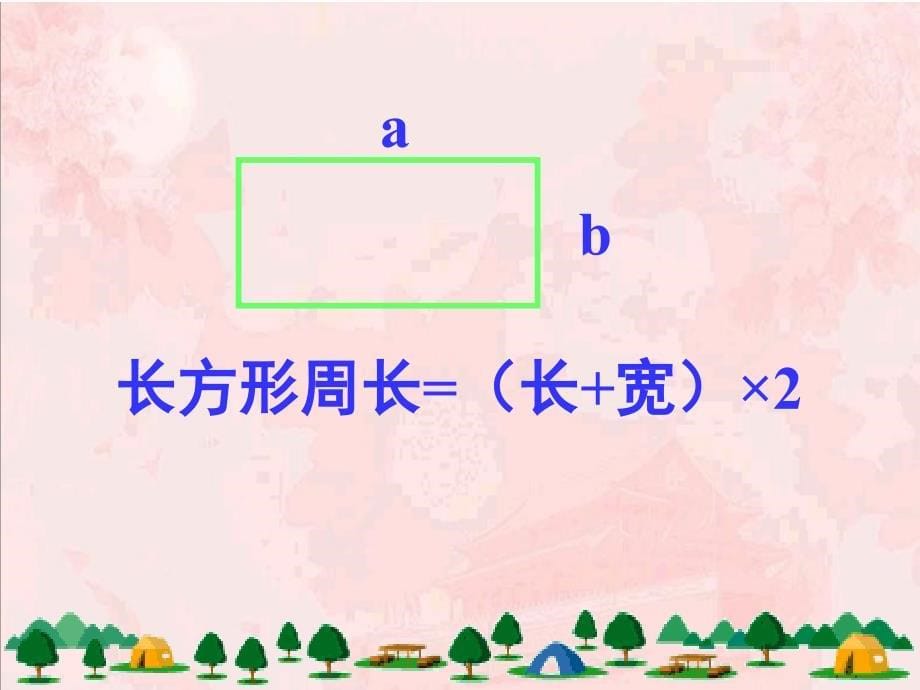 人教版三年级数学上册《长方形的周长》PPT课件 (2)_第5页