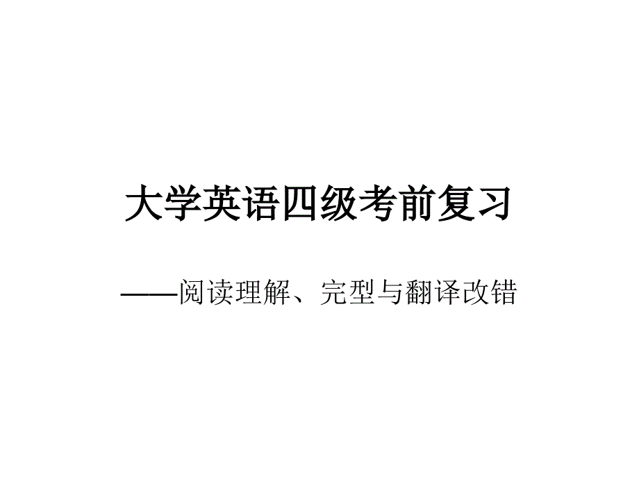 大学英语四级考前复习总结_第1页