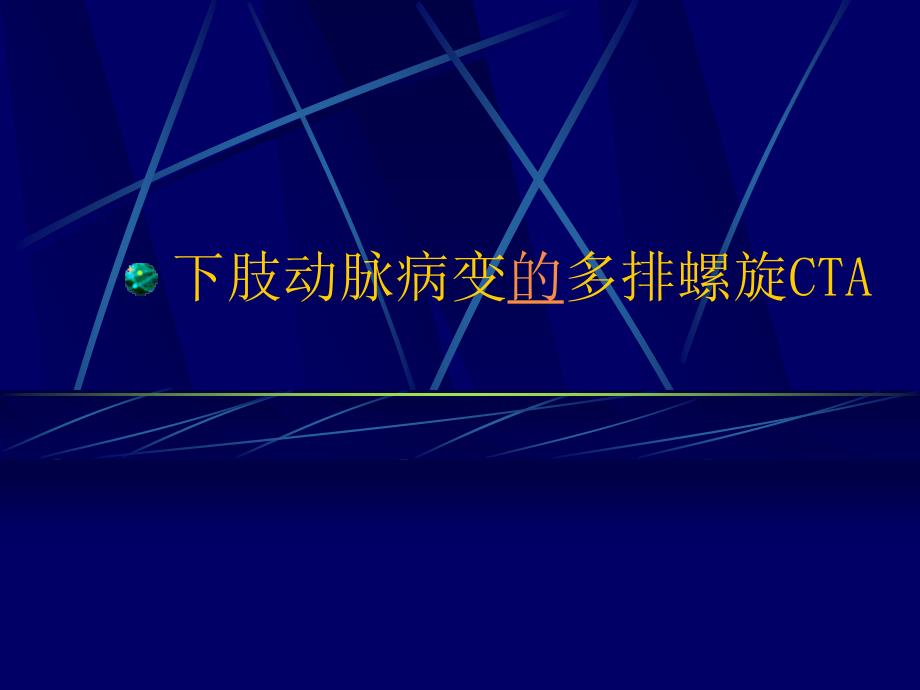 下肢动脉病变多排螺旋CTA课件_第1页