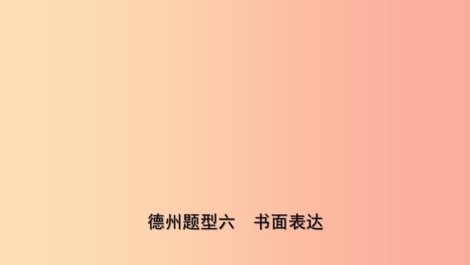 山东省2019年中考英语总复习 题型专项复习 题型六 书面表达课件.ppt_第1页