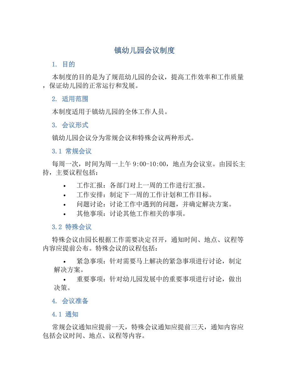 镇幼儿园会议制度-好用_第1页