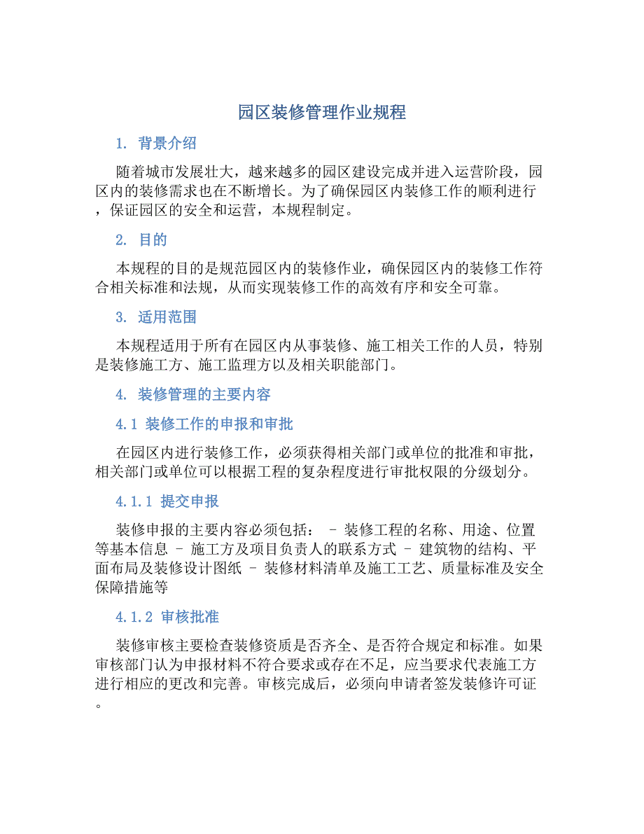 园区装修管理作业规程-好用_第1页